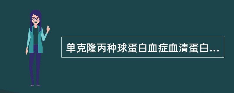 单克隆丙种球蛋白血症血清蛋白区带电泳中,IgG型M蛋白多位于