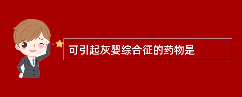 可引起灰婴综合征的药物是