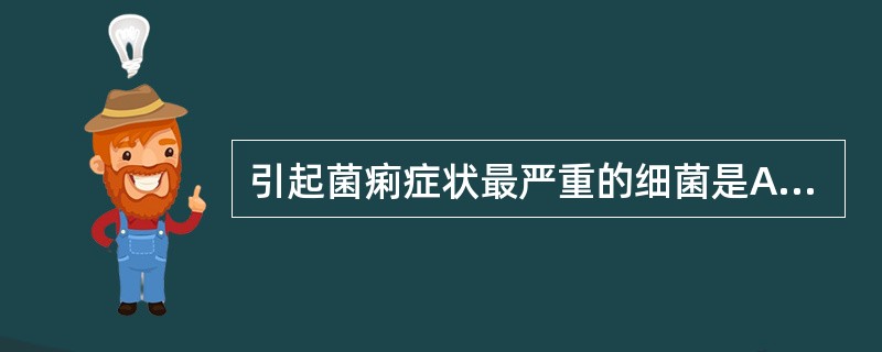 引起菌痢症状最严重的细菌是A、鲍氏志贺菌和宋内志贺菌B、福氏志贺菌C、鲍氏志贺菌