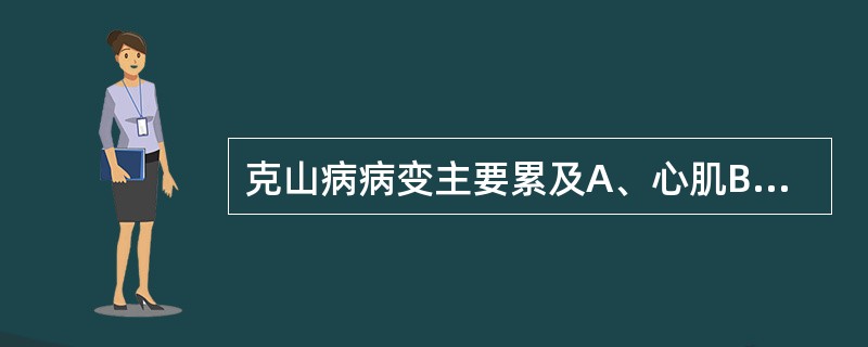 克山病病变主要累及A、心肌B、神经组织C、瓣膜D、血管E、肌腱