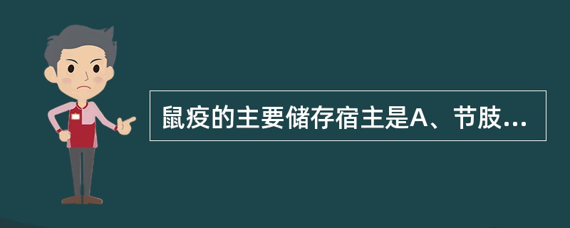 鼠疫的主要储存宿主是A、节肢动物B、食草动物C、食肉动物D、啮齿类动物E、禽类