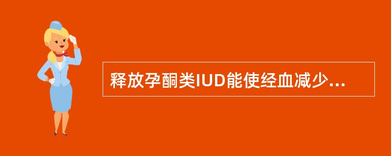 释放孕酮类IUD能使经血减少的作用可维持到用后的( )。A、1年B、2年C、3年