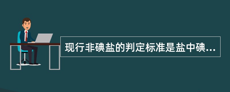 现行非碘盐的判定标准是盐中碘含量A、小于1mg£¯kgB、小于2mg£¯kgC、