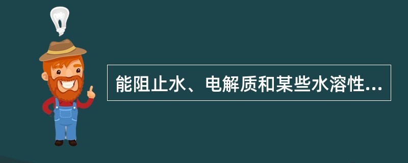 能阻止水、电解质和某些水溶性差的物质屏障是( )A、连接角质层B、上皮角质层C、