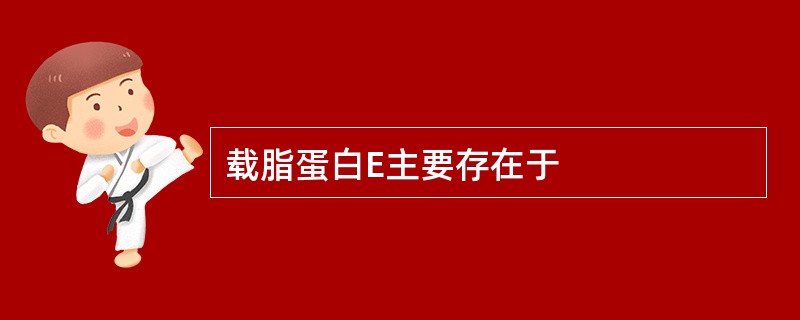 载脂蛋白E主要存在于