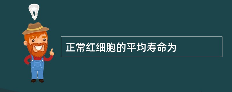 正常红细胞的平均寿命为