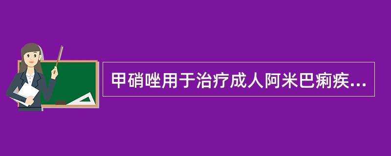 甲硝唑用于治疗成人阿米巴痢疾时,常用剂量每次为A、800mgB、700 mgC、