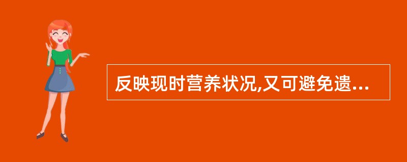 反映现时营养状况,又可避免遗传种族差异的影响,常用的评价方法是A、身高标准体重B