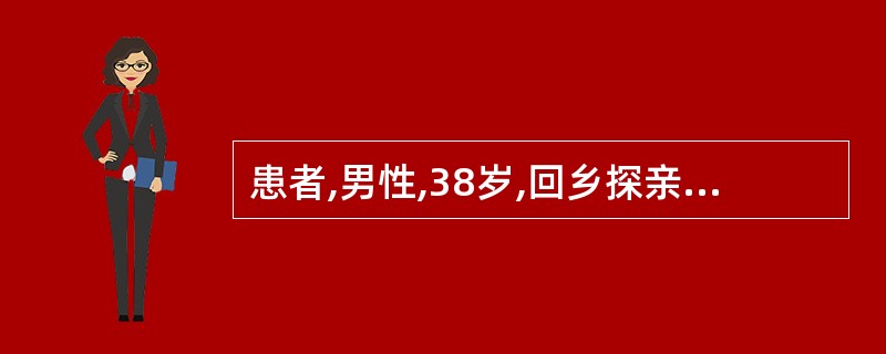 患者,男性,38岁,回乡探亲后1周后突发高热(39℃),入院治疗。患者全身酸痛,