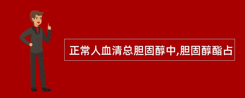 正常人血清总胆固醇中,胆固醇酯占