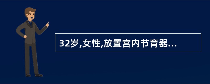 32岁,女性,放置宫内节育器后20天,发现下腹痛伴阴道血性白带,有异味,T38℃