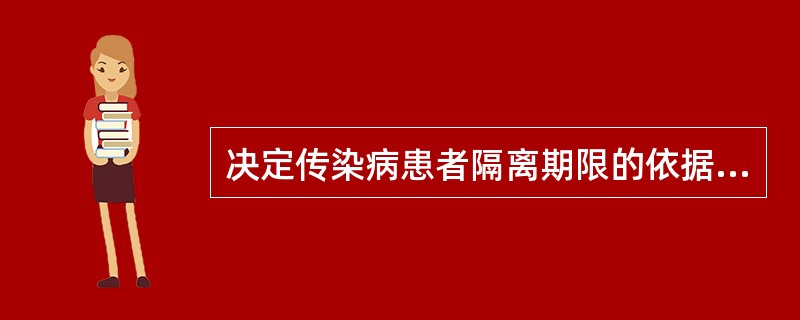 决定传染病患者隔离期限的依据是A、潜伏期B、传染期C、流行期D、临床症状期E、恢