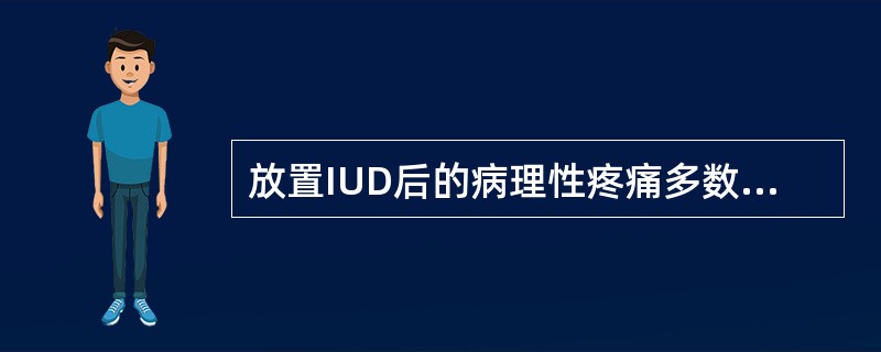 放置IUD后的病理性疼痛多数发生在( )。A、>1周B、>2周C、>3周D、>4