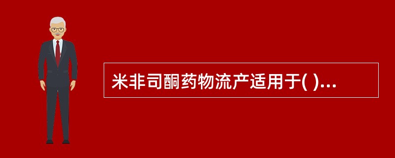 米非司酮药物流产适用于( )。A、停经7周以内B、停经8周以内C、停经9周以内D