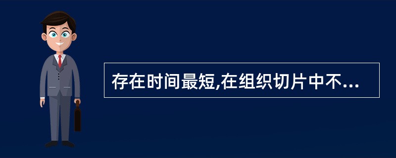 存在时间最短,在组织切片中不易见到的生精细胞是( )。A、精原细胞B、初级精母细