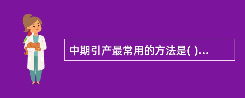 中期引产最常用的方法是( )。A、羊膜腔内注药法B、水囊引产法C、剖宫取胎法D、