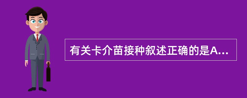 有关卡介苗接种叙述正确的是A、主要作用是防止结核菌感染B、主要预防感染后发生肺结