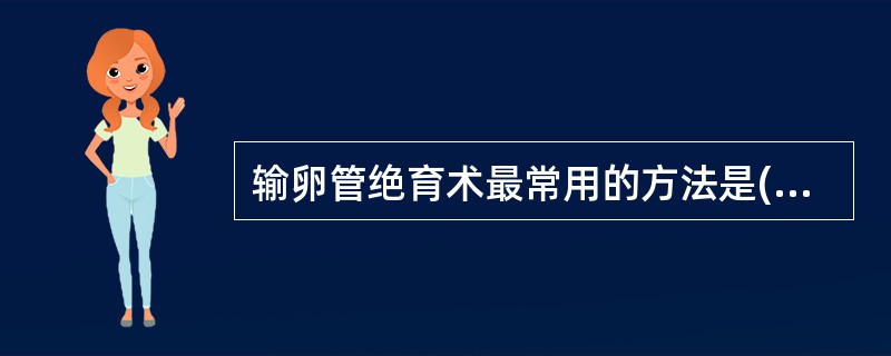 输卵管绝育术最常用的方法是( )A、钳夹B、结扎C、电凝D、环套E、药物粘堵 -