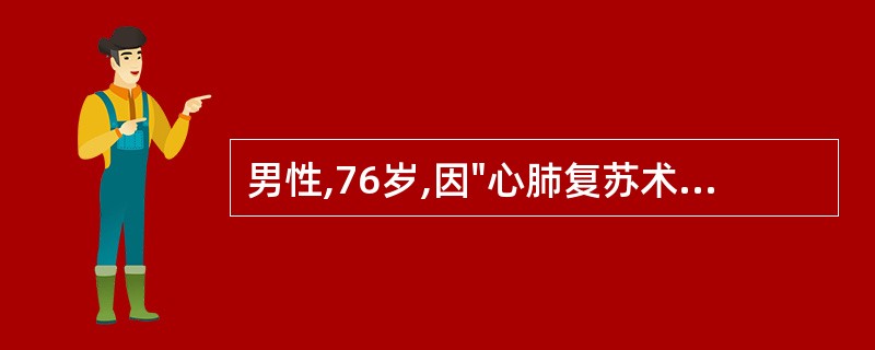 男性,76岁,因"心肺复苏术后1天"入院。患者先后出现ARDS、肾衰竭、肝衰竭、