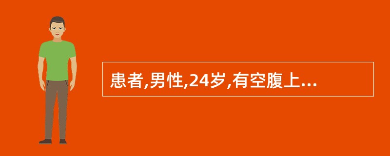 患者,男性,24岁,有空腹上腹部疼痛半年,伴有反酸、嗳气等症状,到医院就诊,应采