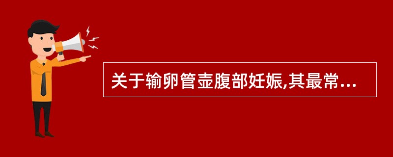 关于输卵管壶腹部妊娠,其最常见的结局是( )。A、输卵管妊娠流产B、输卵管妊娠破