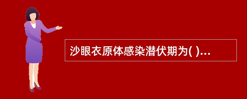 沙眼衣原体感染潜伏期为( )。A、1天B、2天C、3天D、5天E、7~12天 -