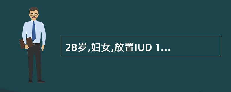 28岁,妇女,放置IUD 10天。第二天出现发热,T38.2℃,伴下腹疼痛,有压