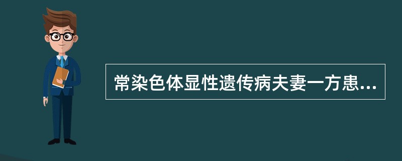 常染色体显性遗传病夫妻一方患病子女预期风险率为( )。A、1£¯4B、1£¯2C