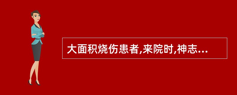 大面积烧伤患者,来院时,神志清,血压低80£¯50mmHg,经积极补液后回升至正