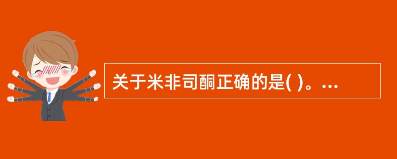 关于米非司酮正确的是( )。A、受体水平孕激素拮抗剂B、受体水平黄体激素兴奋剂C