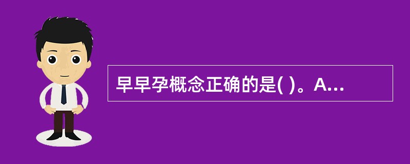 早早孕概念正确的是( )。A、停经50天以内B、停经40天以内C、停经38天以内