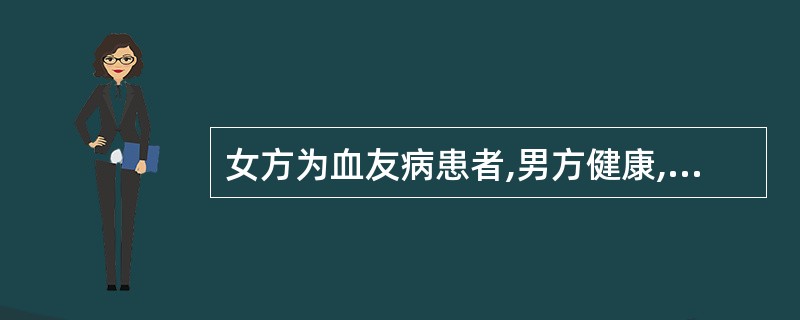 女方为血友病患者,男方健康,则( )。A、不能结婚B、可以结婚,但不能生育C、只