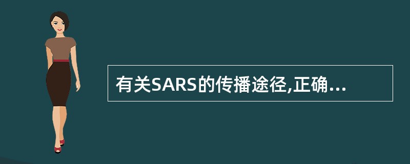 有关SARS的传播途径,正确的说法是A、间接接触不易传播B、隐性感染者也是重要的