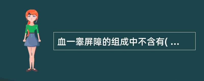 血一睾屏障的组成中不含有( )。A、生精上皮基膜外的结缔组织B、生精上皮的基膜C