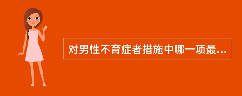 对男性不育症者措施中哪一项最重要?( )A、告诉患者避免接触与不育相关的因素B、