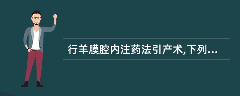 行羊膜腔内注药法引产术,下列做法错误的是( )。A、术前将依沙吖啶粉末用生理盐水