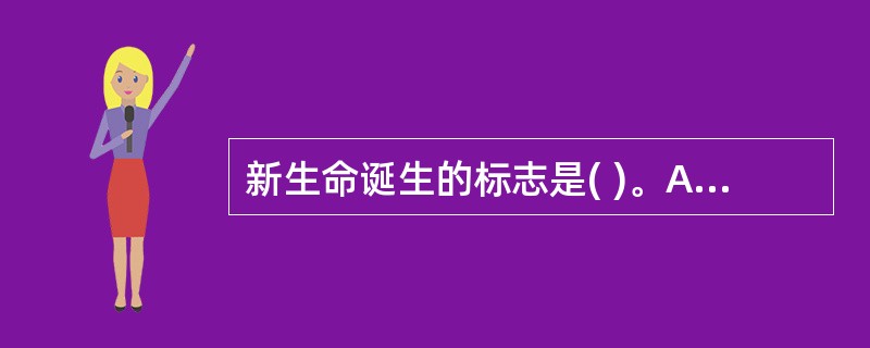 新生命诞生的标志是( )。A、开始受精B、受精卵形成C、桑葚胚形成D、囊胚的形成
