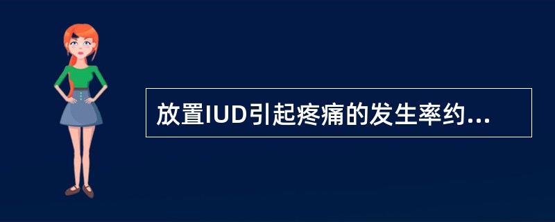 放置IUD引起疼痛的发生率约在( )。A、2%B、6%C、10%D、4%E、20