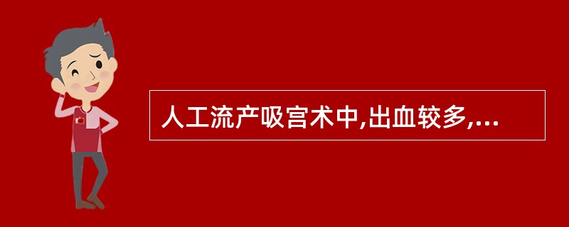 人工流产吸宫术中,出血较多,喷射状,患者感头晕、心悸、出冷汗,查体:面色苍白、脉