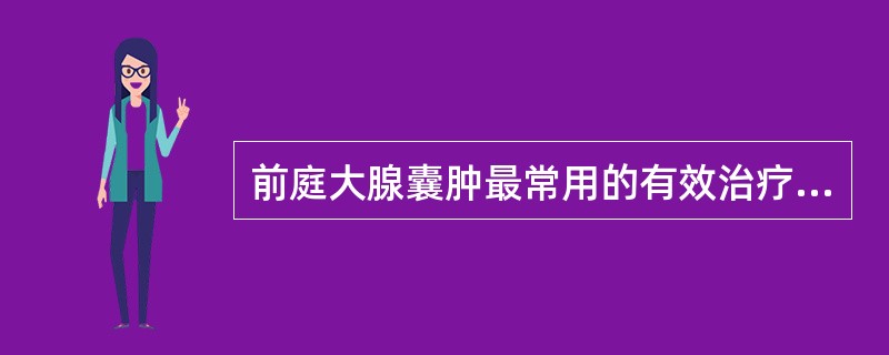 前庭大腺囊肿最常用的有效治疗方法是A、造口术B、药物C、激光D、囊肿剥除术E、注