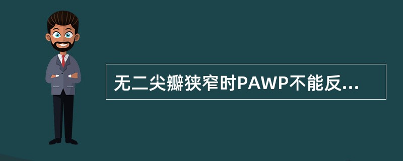 无二尖瓣狭窄时PAWP不能反映的是A、肺动脉压B、肺静脉压C、左心房压D、左心室