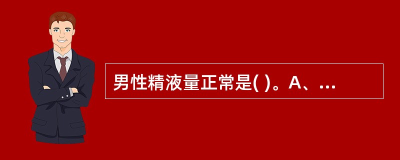 男性精液量正常是( )。A、10~20mLB、6~10 mLC、0.5~2mLD