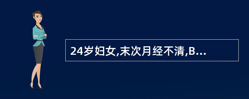 24岁妇女,末次月经不清,B超示胎囊直径2.5cm,妊娠时间为( )。A、5~6