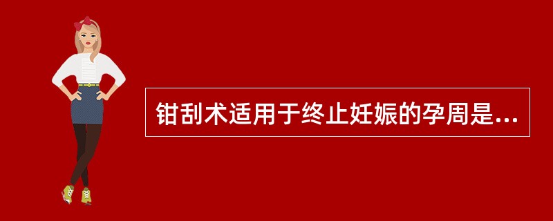 钳刮术适用于终止妊娠的孕周是A、8~10周以内B、8~12周以内C、10~12周