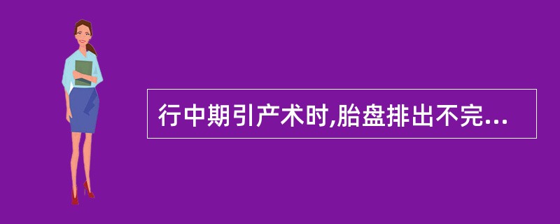 行中期引产术时,胎盘排出不完整,又有活动性出血时最恰当的处理是( )。A、暂时观