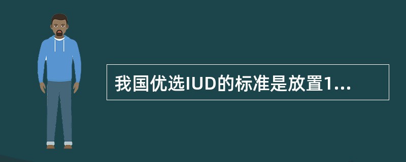 我国优选IUD的标准是放置1年时的妊娠率( )。A、≤1%B、≤2%C、≤3%D