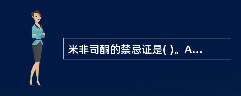 米非司酮的禁忌证是( )。A、肺结核B、肾上腺疾病C、心功能不全D、贫血E、慢性