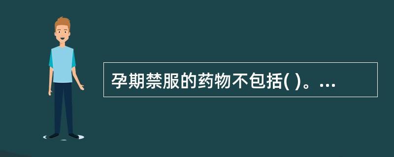 孕期禁服的药物不包括( )。A、苯巴比妥B、苯妥英钠C、己烯雌酚D、安宫黄体酮E