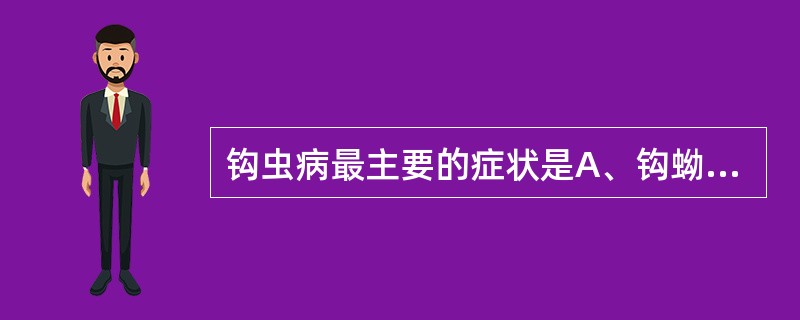 钩虫病最主要的症状是A、钩蚴性皮炎B、消化道症状C、贫血D、过敏性肺炎E、异嗜症