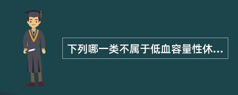 下列哪一类不属于低血容量性休克的原因A、腹泻B、烧伤C、肠梗阻D、感染E、脱水